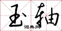 玉轴怎么写好看