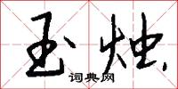 玉烛怎么写好看