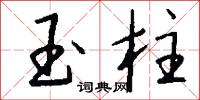 玉柱怎么写好看