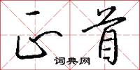 正首怎么写好看