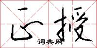 正授怎么写好看