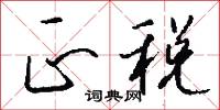 正税怎么写好看