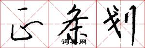 正条划怎么写好看