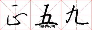 正五九怎么写好看