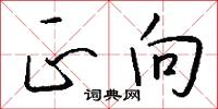 正向怎么写好看