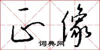 正像怎么写好看