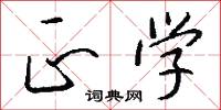 正学怎么写好看