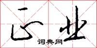 正业怎么写好看