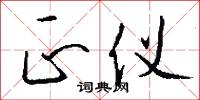 正仪怎么写好看