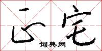 正宅怎么写好看
