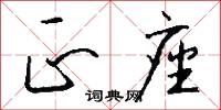 正座怎么写好看