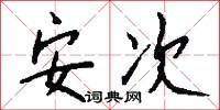 安次怎么写好看