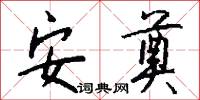 安奠怎么写好看