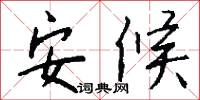 安候怎么写好看