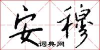 安穆怎么写好看