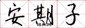 安期子怎么写好看