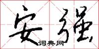 安强怎么写好看