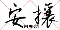 安攘怎么写好看