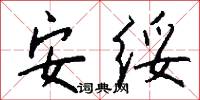 安绥怎么写好看
