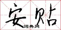 安贴怎么写好看