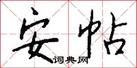 安帖怎么写好看