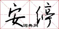 安停怎么写好看