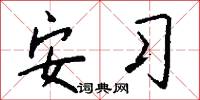 安习怎么写好看