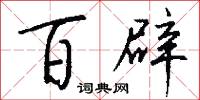 百辟怎么写好看