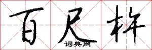 百尺杵怎么写好看