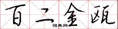 百二金瓯怎么写好看