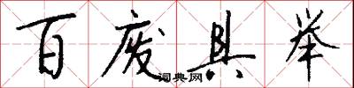 百废具举怎么写好看