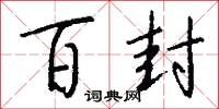 百封怎么写好看
