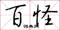 百怪怎么写好看