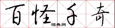百怪千奇怎么写好看