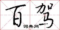 百驾怎么写好看