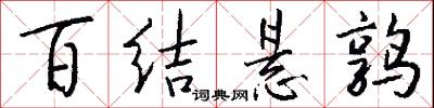 百结悬鹑怎么写好看