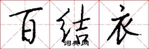 百结衣怎么写好看