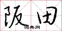 阪田怎么写好看