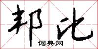 邦比怎么写好看