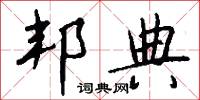 邦典怎么写好看