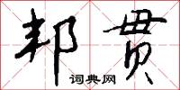邦贯怎么写好看