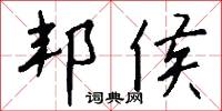 邦侯怎么写好看