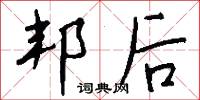 邦后怎么写好看