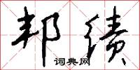 邦绩怎么写好看