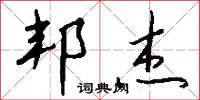 邦杰怎么写好看