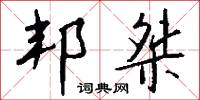 邦桀怎么写好看