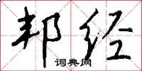 邦经怎么写好看