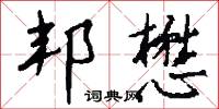 邦懋怎么写好看