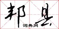 邦县怎么写好看