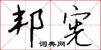 邦宪怎么写好看